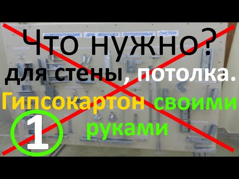 Что нужно для стены или потолка  из гипсокартона и какие нужны комплектующие