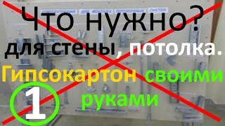 Что нужно для стены или потолка  из гипсокартона и какие нужны комплектующие