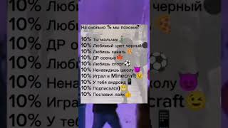 На Сколько Мы Стобой Похожи???#Пов #Рил #Поко