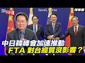 中日韓峰會加速推動 FTA 對台經貿沒影響？【大大平評理精華•蔡正元】