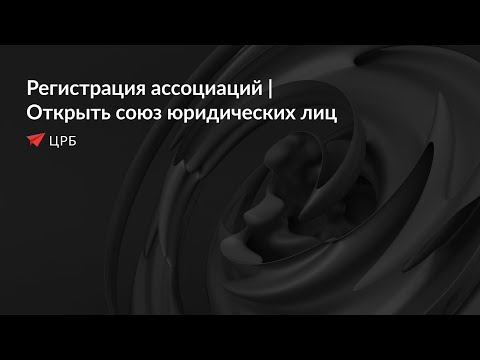 Регистрация ассоциаций | Открыть союз юридических лиц