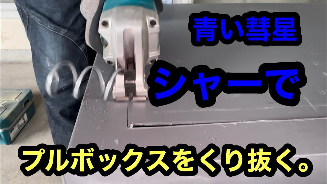 日本の電気工事士は考えた。鉄を切断する工具とは？ジグソー サンダー