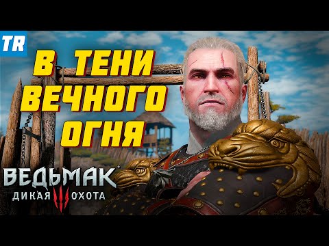 Квест "В тени Вечного огня" (это шедевр!) next-gen | Ведьмак 3