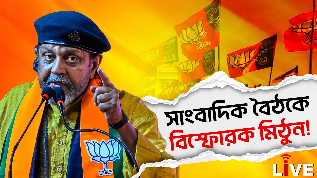 Mithun Chakroborty Live: সাংবাদিক বৈঠকে বিস্ফোরক মিঠুন! পাশে দেবজিৎ সরকার, দেখুন LIVE