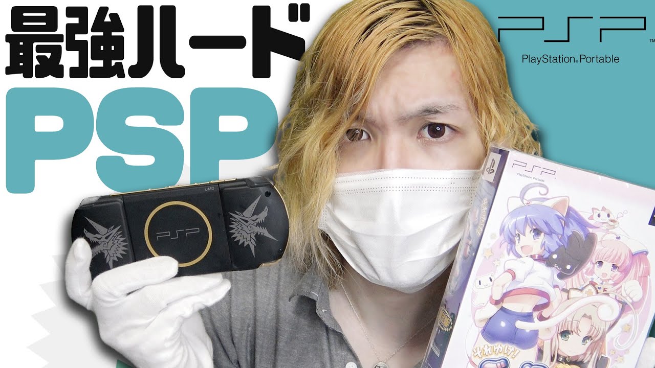 俺はPSPが最強だと思っている＋ソフト紹介【コアラ】