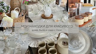 ✨МОИ КЛАССНЫЕ НАХОДКИ ДЛЯ КРАСИВОГО дома, быта и сада с Ozon