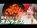 ふわとろオムライス【簡単レシピ】楠あんずさんと一緒に料理しよう。