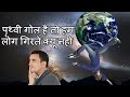 धरती गोल है तो हम लोग गिरते क्यों नहीं। Why the earth is round