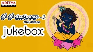 Jo Jo Mukunda 2 Telugu Devotional Songs Jukebox || Lord Krishna Songs | #krishnabhajan #bhaktisongs