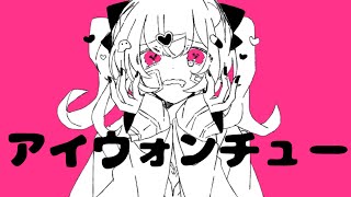 アイウォンチュー/にわかなの。feat.宮舞モカ