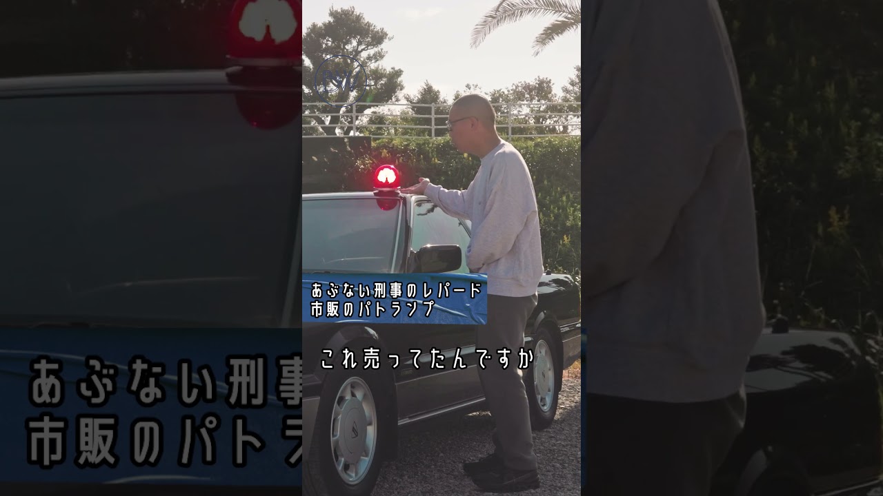 あぶない刑事のレパード 市販のパトランプ #日産 #レパード #舘ひろし #車 #ドライブ #shorts