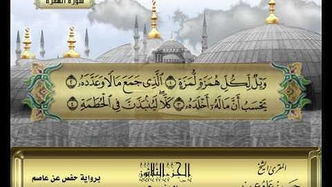 الشيخ حسن مرعب , سورة الهمزة - ج30 ح60