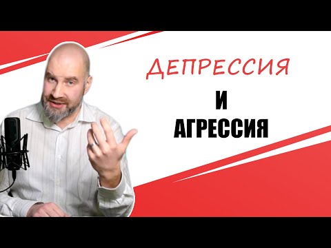 Депрессия и агрессия