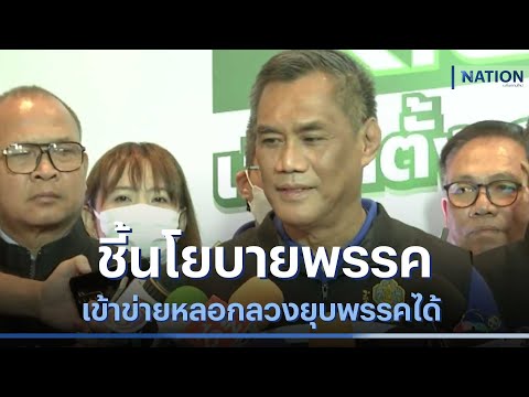 กกต.ชี้นโยบายพรรค เข้าข่ายหลอกลวงยุบพรรคได้ | เนชั่นกรองข่าว | NationTV22