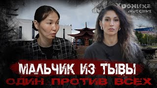 Преступление БЕЗ наказания: репортаж о мальчике из Тывы | TRUE CRIME