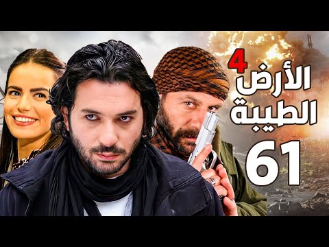 مسلسل الأرض الطيبة الجزء الرابع ـ الحلقة 61 الحادية والستون كاملة Al Ard AlTaeebah 4 HD 