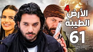 مسلسل الأرض الطيبة الجزء الرابع ـ الحلقة 61 الحادية والستون كاملة |Al Ard AlTaeebah 4 HD