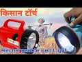 किसान टॉर्च कैसे बनाए ,How to made plastic Rechargeable Led Light , how to made kisan torch