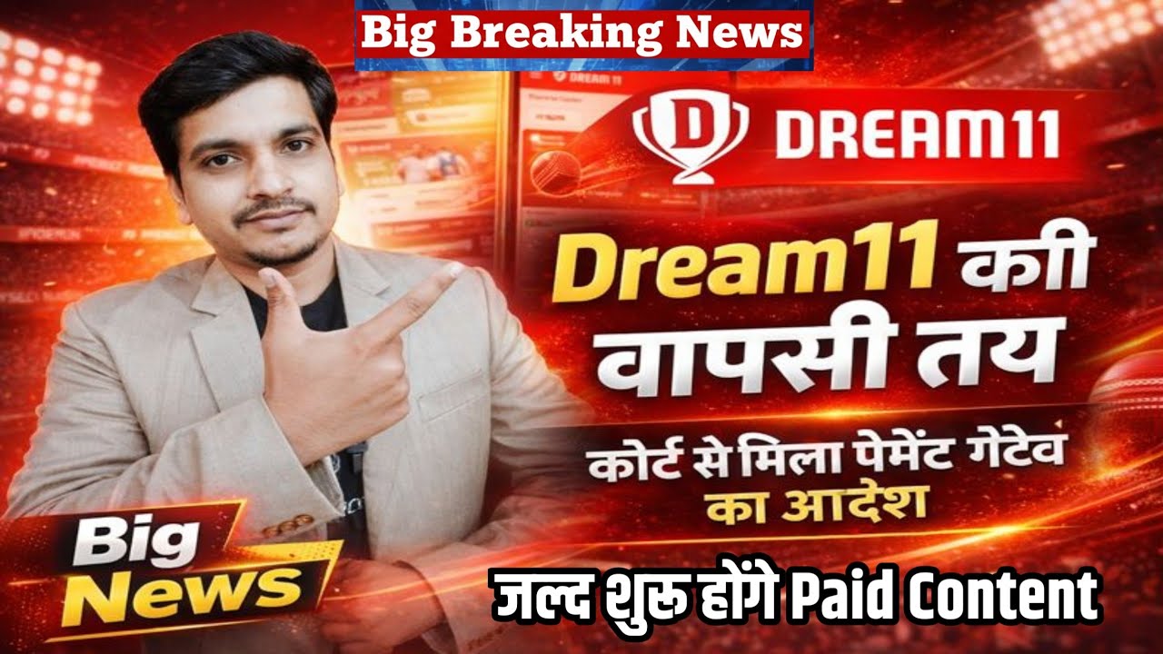 Dream11 की वापसी तय। Court से मिला पेमेंट गेटवे सर्विस का आदेश। Dream11 Come Back । Gaming apps Back