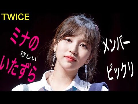 Twice モモ ナヨンとチェヨンにいたずらするミナが楽しそうでほっこり Tt 日本語 Youtube