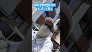 आज चलते है डिस्ट्रिक कोर्ट रीवा जमानत लेने #rewa #rewavlog #rewacort #advocate #kanun #cortvlog #llb