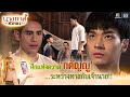 ศึกแห่งความกตัญญู ระหว่างทาสกับเจ้านาย !! | นางทาสหัวทอง EP.13 | Highlight