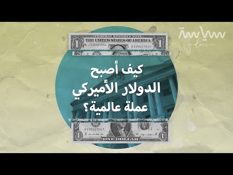 فيديو: متى أصبح الدولار العملة العالمية: في أي سنة ولماذا؟