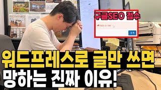 워드프레스 글 100개 써도 수익이 0.1달러일 수 밖에 없는 진짜 이유! // 워드프레스로 돈 버실 분들은 꼭 봐야하는 영상!