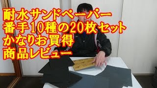 耐水 サンド ペーパー #80, #120, #240, #400, #600, #800, #1000, #1200, #1500, #2000 各2枚 計20枚セット 商品レビュー