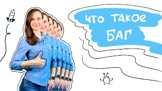 картинка: Интенсив по тестированию / Тема 7. Что такое баг и как его оформлять
