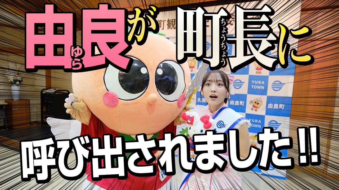 和歌山県日高郡由良町に呼び出されて行ってみたら、まさかの事態に･･･