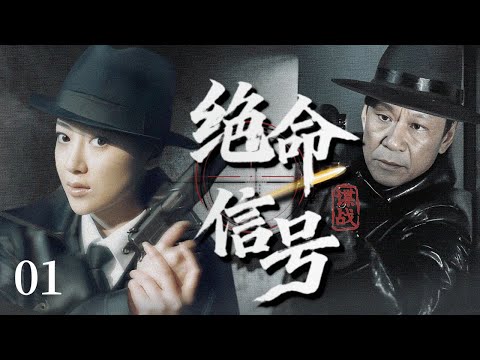 2025谍战剧 绝命信号 01 风尘女子以身作饵 探出敌军灭口名单 化身特高科要员追击叛徒 