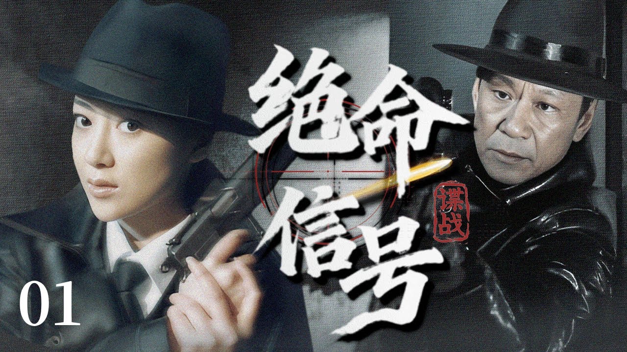 【2025谍战剧】绝命信号 01 | 风尘女子以身作饵，探出敌军灭口名单，化身特高科要员追击叛徒！