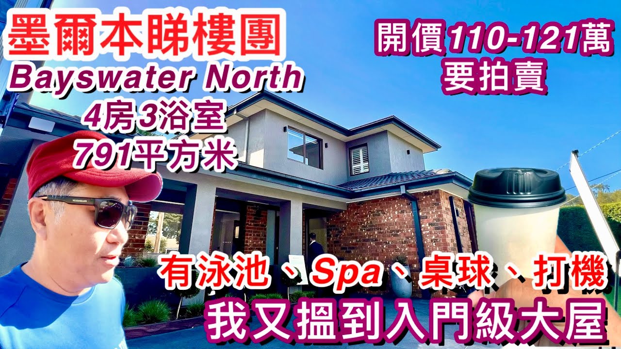 358. Bayswater North 4房大屋｜紅色磚屋｜有泳池Spa 及健身打機｜Barry Plant｜791平方米｜開價110-121萬｜墨爾本睇樓團196｜繁體字幕
