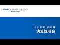 2022年12月期 第1四半期決算説明会