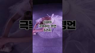 실패를 극복하는 명언 #동기부여 #인생명언  #마인드셋