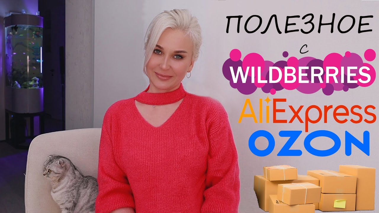 ПОЛЕЗНОЕ С ВАЙЛДБЕРРИЗ / ОЗОН / АЛИЭКСПРЕСС