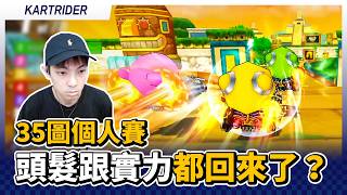 一年回春一次，且看且珍惜！頭髮跟實力都回來了？35圖個人賽#1｜跑跑卡丁車【爆哥Neal】