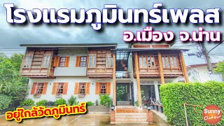 รีวิวโรงแรม | พาชมห้องพัก โรงแรมภูมินทร์เพลส อ.เมือง จ.น่าน | Phuminplace Hotel, Nan Province