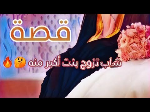 10 قصة شاب تزوج بنت اكبر منه