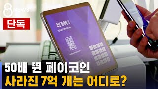 [단독] 50배 뛴 페이코인, 사라진 7억 개는 어디로? / SBS 8뉴스 screenshot 1