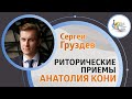 Риторические приемы Анатолия Федоровича Кони | Сергей Груздев — LivreCon 2019