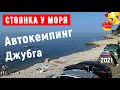 Стоянка у Моря, Джубга, Сочи, Автокемпинг Джубга, Пляжный кемпинг, 18/07/2021, Где отдохнуть,