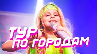 ТУР ПО ГОРОДАМ / СОЛЬНЫЙ КОНЦЕРТ/MILANA STAR