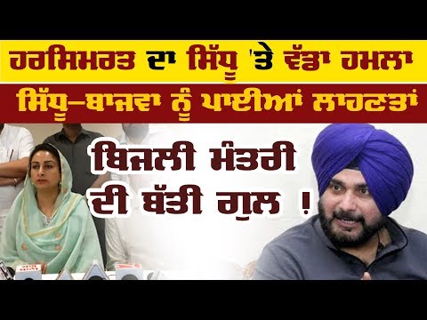 Harsimrat Badal ਦਾ Captain ਸਰਕਾਰ `ਤੇ ਵੱਡਾ ਇਲਜ਼ਾਮ