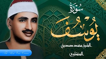 الشيخ محمد صديق المنشاوى وتلاوة عطرة من سورة يوسف 30-51 بدون صوت جمهور صدى اذاعية 1956 HD