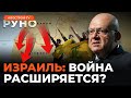 🔥БАБОТ: МАРШ НА ИЕРУСАЛИМ. Хезболла может начать войну в любой момент. Разведка рф в Сирии | Руно