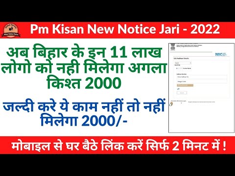 Pm kisan New Notice 2022 जारी अब बिहार के इन 11 लाख लोगो नही मिलेगा अगला किश्त 2000 जल्द करे ये काम