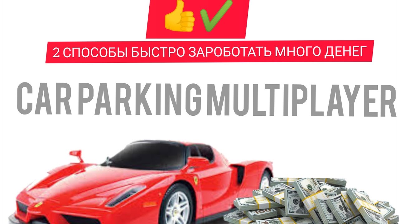 Как сделать деньги в кар паркинг. Как сделать деньги в кар паркинг