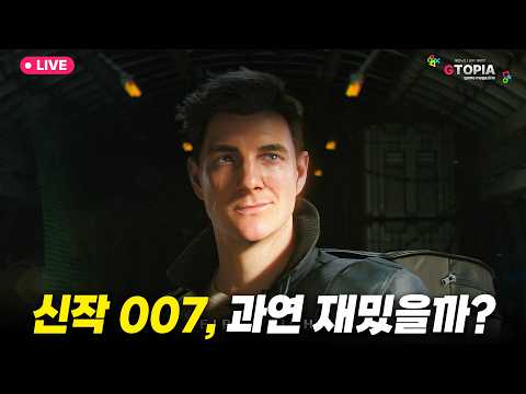 신작 라이브 2화) 메타 88점 007 퍼스트 <strong>라이트</strong>, 과연 재밌을까? 게임 플레이 &amp; 소통 방송!